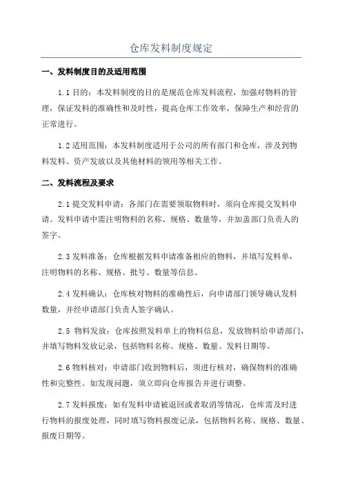 仓库发料制度规定