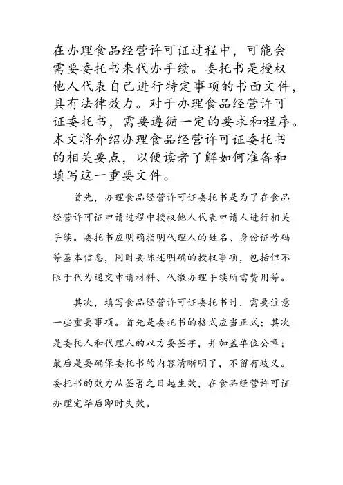 办理食品经营许可证委托书