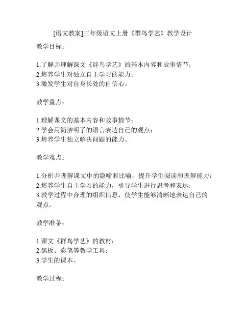 [语文教案]三年级语文上册《群鸟学艺》教学设计