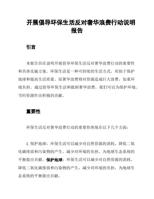 开展倡导环保生活反对奢华浪费行动说明报告