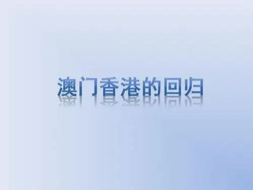 香港澳门回归