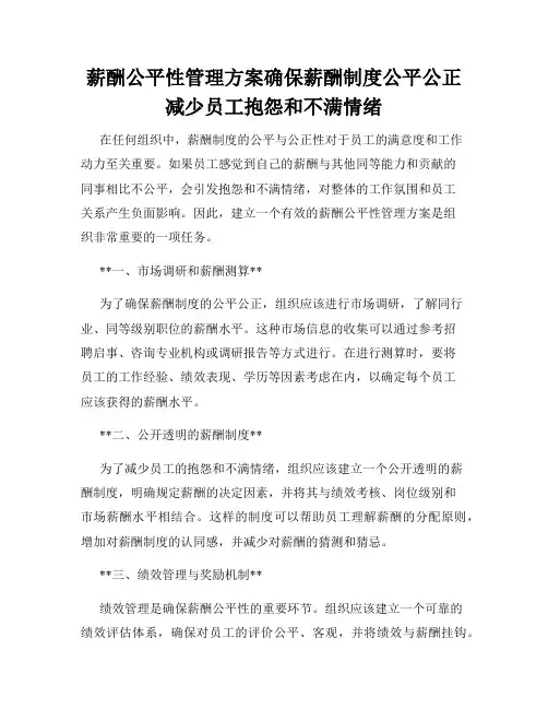 薪酬公平性管理方案确保薪酬制度公平公正减少员工抱怨和不满情绪