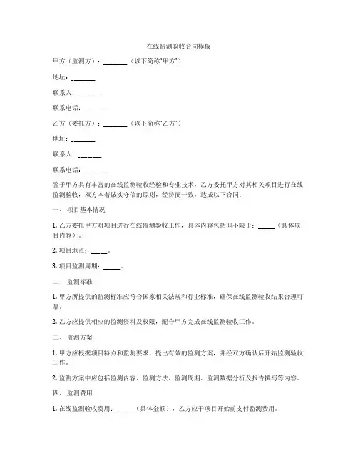 在线监测验收合同模板
