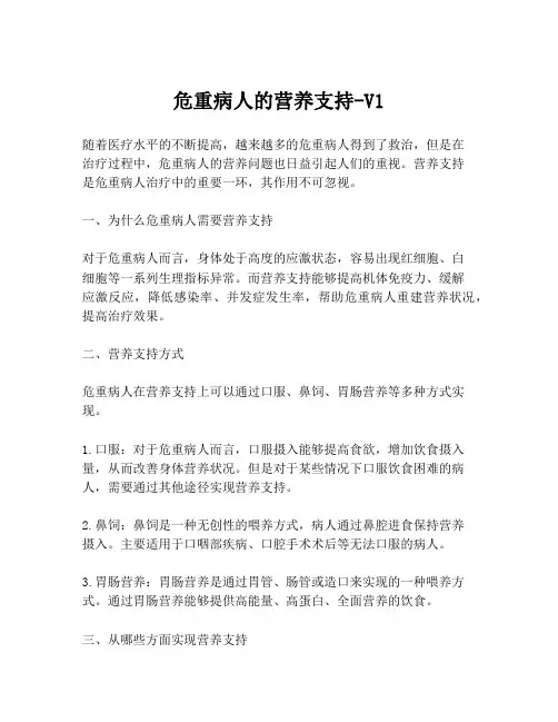 危重病人的营养支持-V1