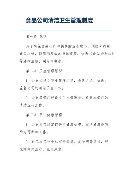 食品公司清洁卫生管理制度