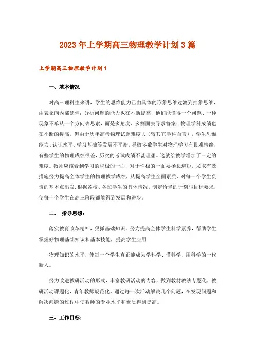 2023年实用文_上学期高三物理教学计划3篇_1