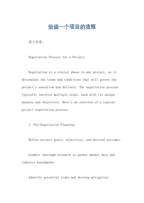 洽谈一个项目的流程