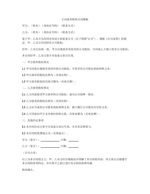 主动放弃股权合同模板