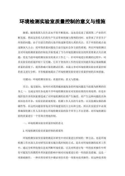 环境检测实验室质量控制的意义与措施
