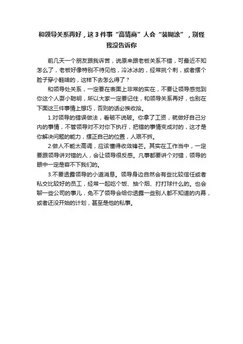 和领导关系再好，这3件事“高情商”人会“装糊涂”，别怪我没告诉你
