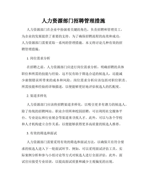 人力资源部门招聘管理措施