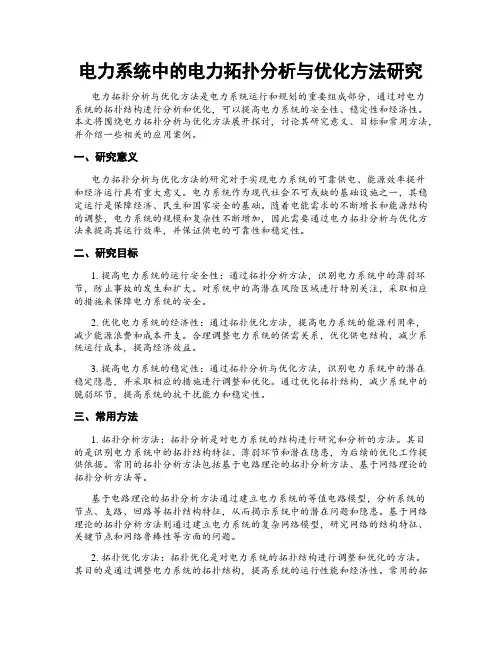 电力系统中的电力拓扑分析与优化方法研究