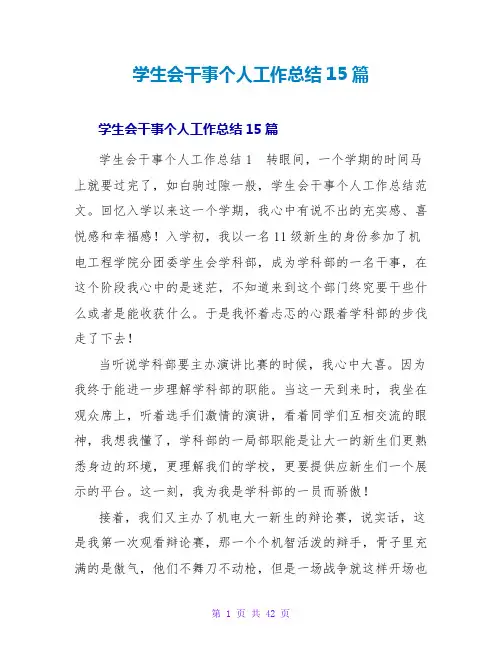 学生会干事个人工作总结15篇