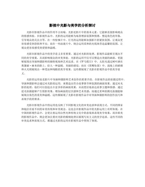 影视中光影与美学的分析探讨