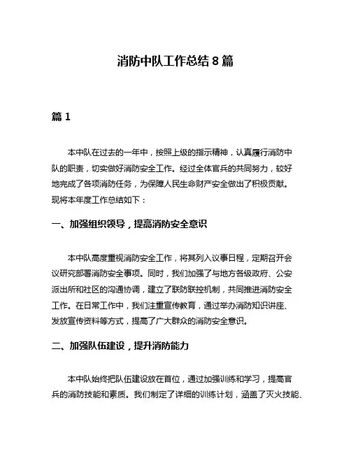 消防中队工作总结8篇