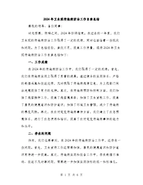 2024年卫生院传染病防治工作自查总结(2篇)