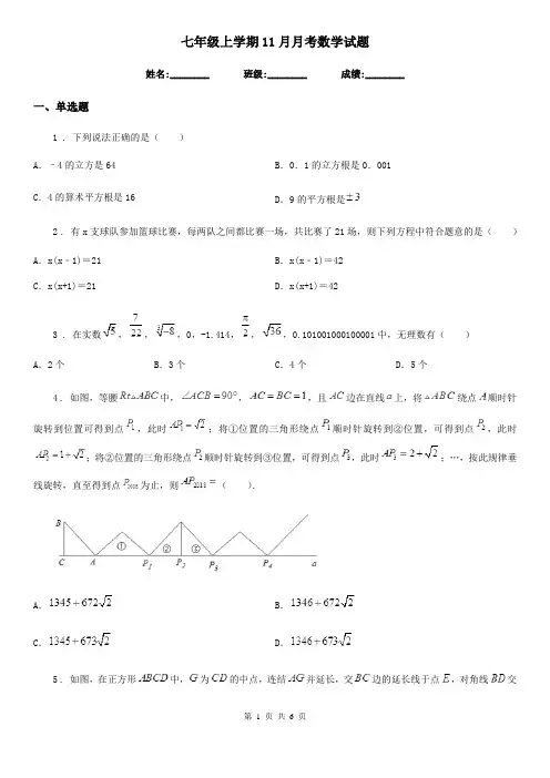 七年级上学期11月月考数学试题