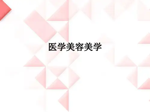 医学美容美学ppt课件