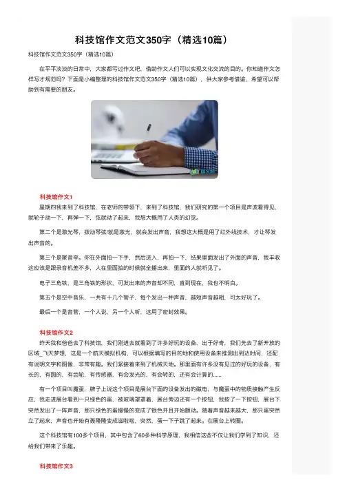 科技馆作文范文350字（精选10篇）