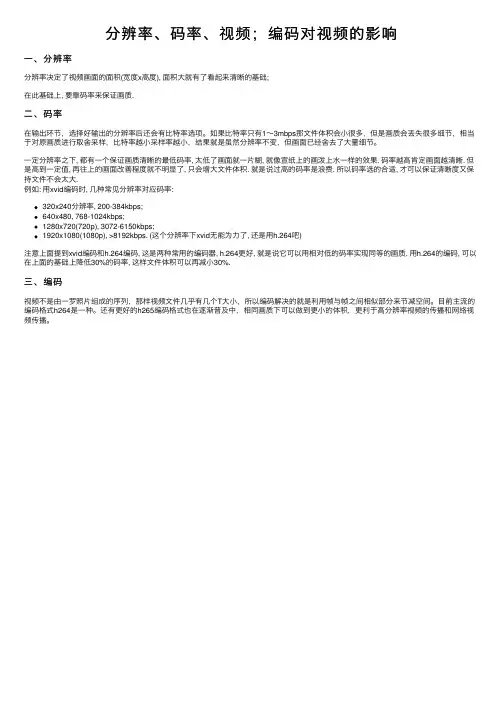 分辨率、码率、视频；编码对视频的影响