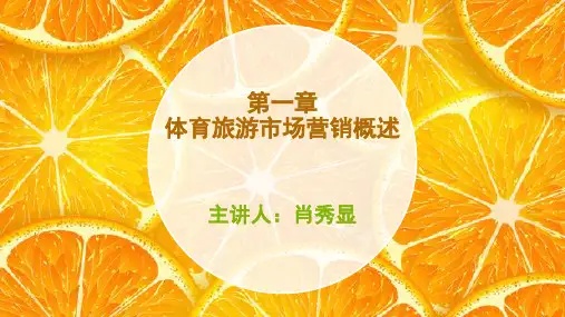 1第一章体育旅游市场营销概述详解