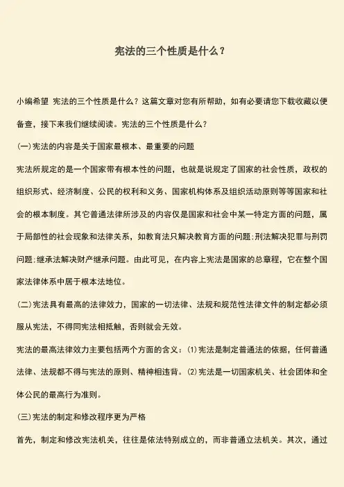 推荐下载：宪法的三个性质是什么？