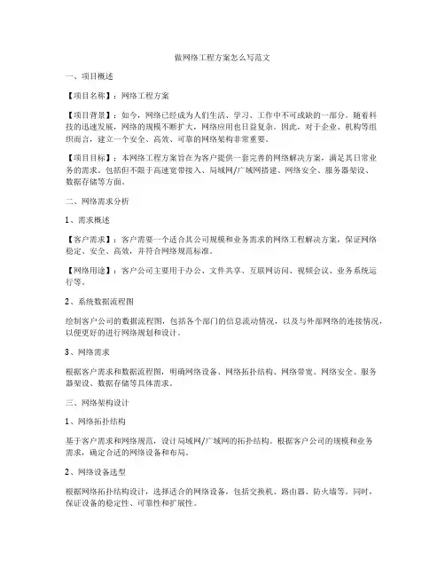 做网络工程方案怎么写范文