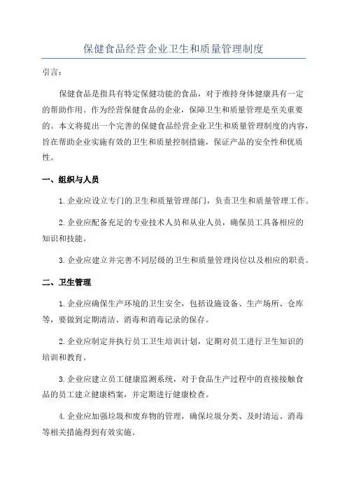 保健食品经营企业卫生和质量管理制度