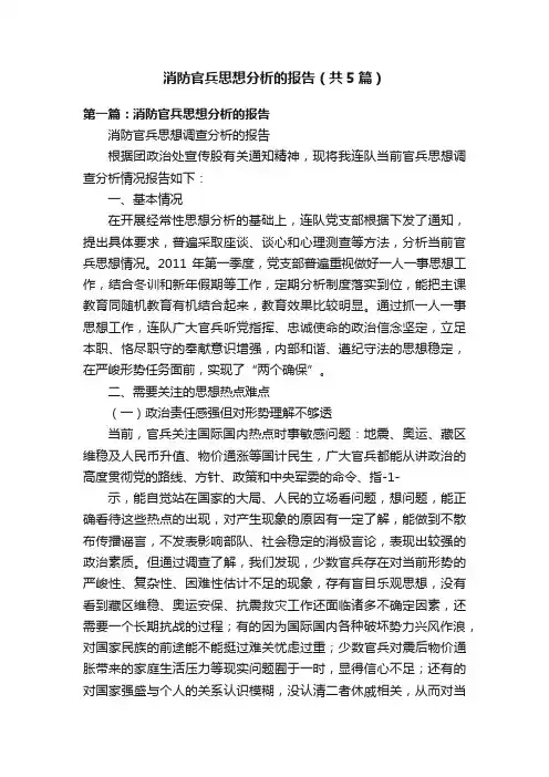 消防官兵思想分析的报告（共5篇）