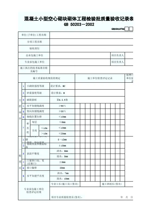 混凝土小型空心砌块砌体工程检验批质量验收记录表