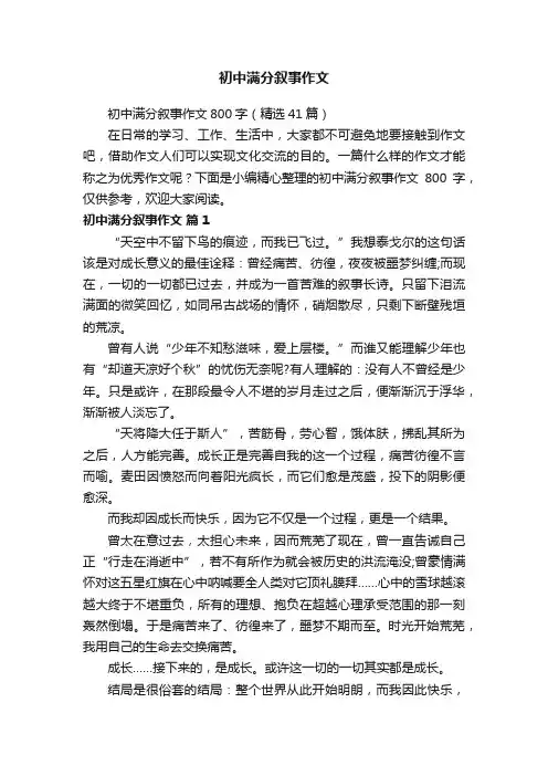初中满分叙事作文800字（精选41篇）