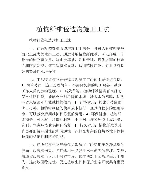 植物纤维毯边沟施工工法(2)