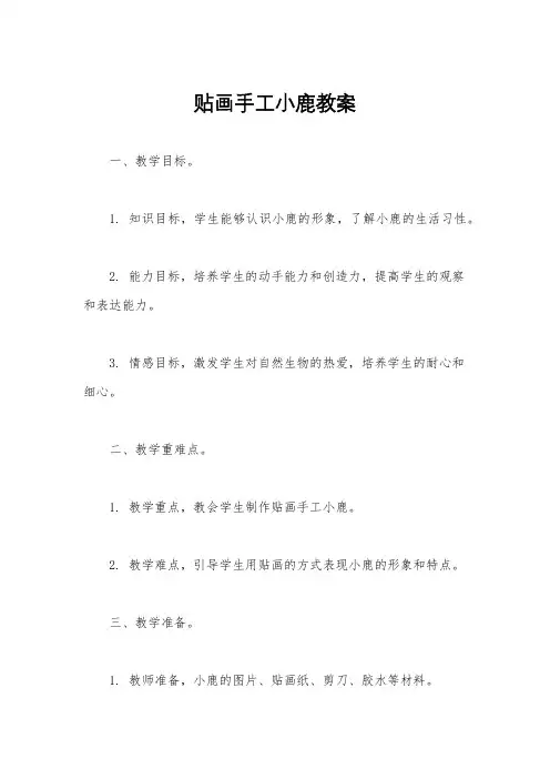 贴画手工小鹿教案
