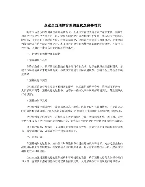 企业全面预算管理的现状及完善对策