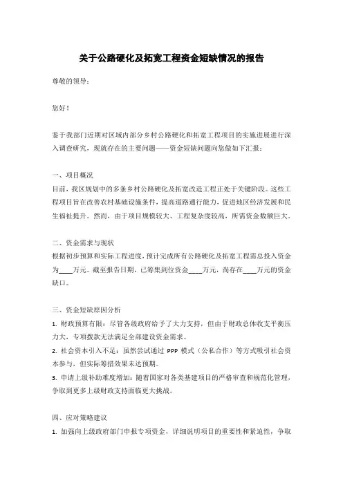 关于公路硬化及公路拓宽资金短缺的报告