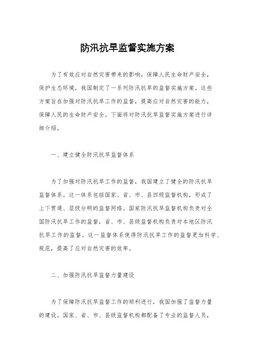 防汛抗旱监督实施方案