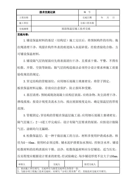 屋面保温层施工技术交底