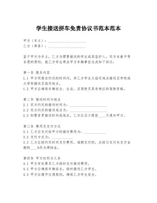 学生接送拼车免责协议书范本范本