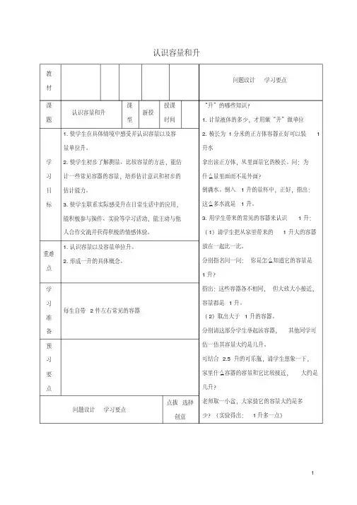 四年级数学下册认识容量和升教案2苏教版