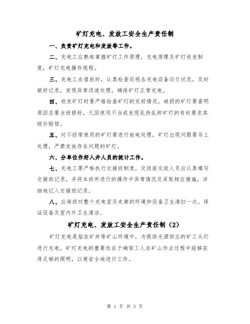 矿灯充电、发放工安全生产责任制(3篇)