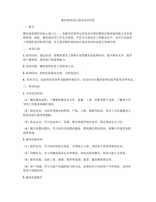 餐饮部培训计划及培训内容