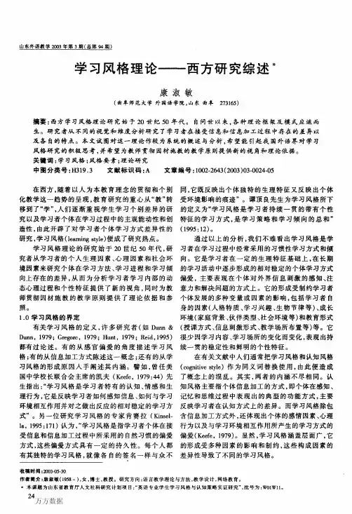 学习风格理论西方研究综述