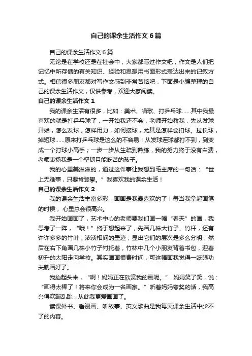 自己的课余生活作文6篇