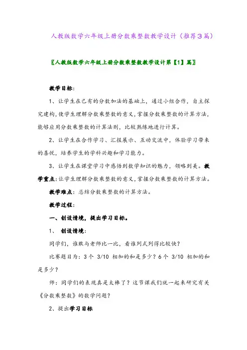 2023年人教版数学六年级上册分数乘整数教学设计(推荐3篇)
