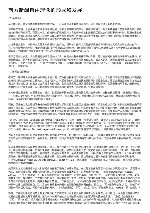 西方新闻自由理念的形成和发展