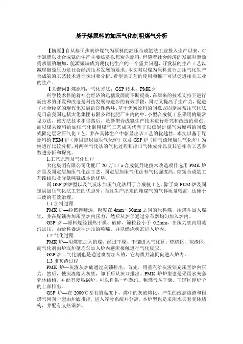 基于煤原料的加压气化制粗煤气分析