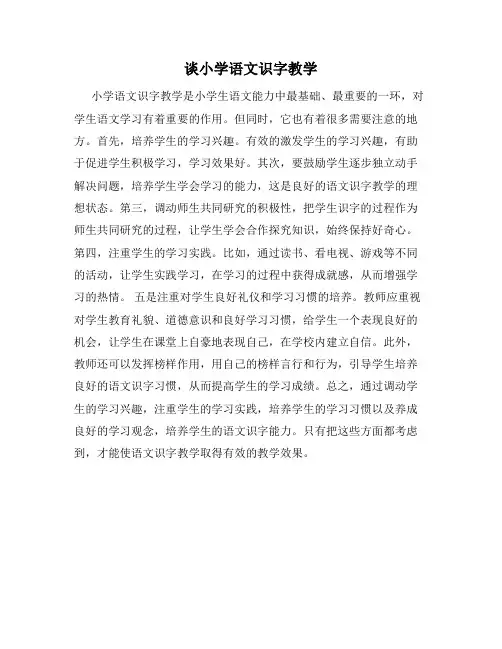 谈小学语文识字教学