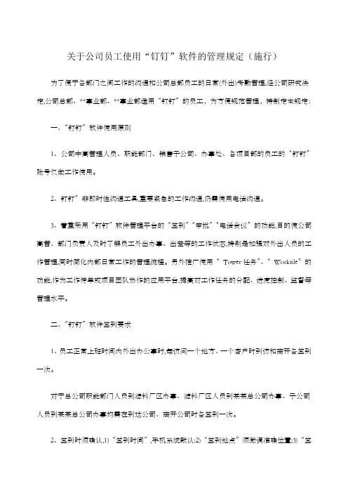公司使用钉钉管理规定