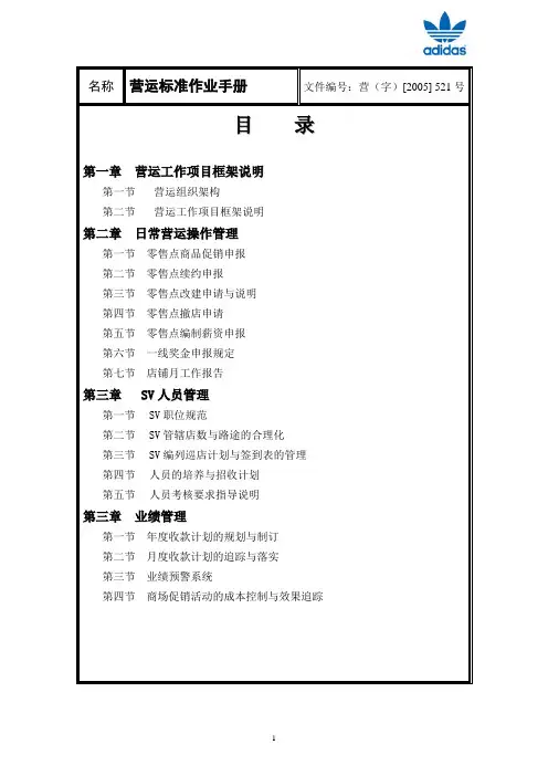 营运标准作业手册(05.5.21修正版)
