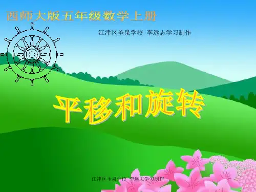 小学五年级数学上册平移和旋转